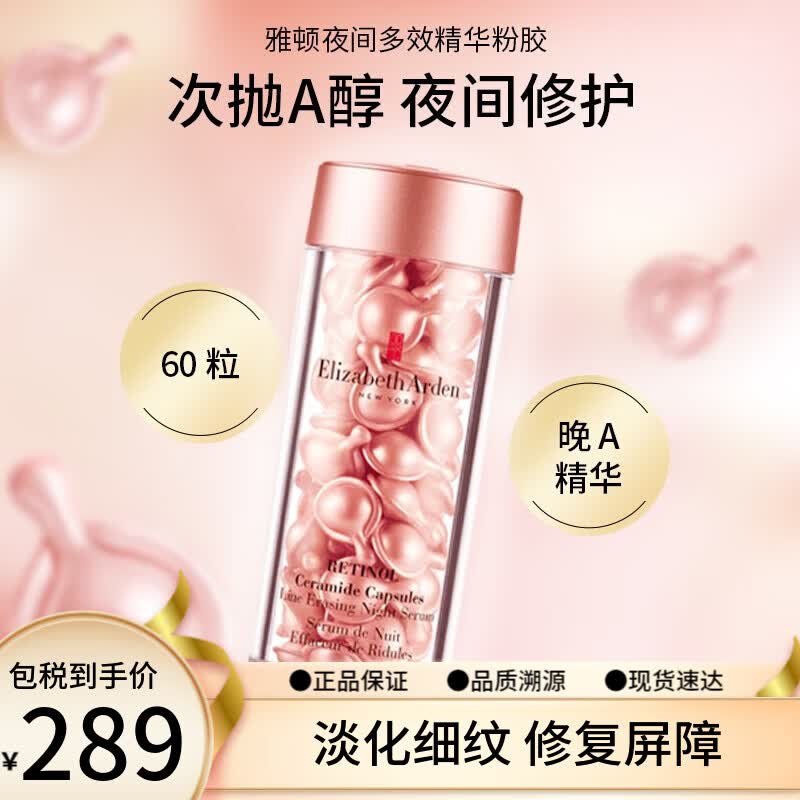 伊丽莎白雅顿ElizabethArden时空焕活夜间胶囊肌底精华液 视黄醇粉胶精华液 60粒左右高性价比高么?