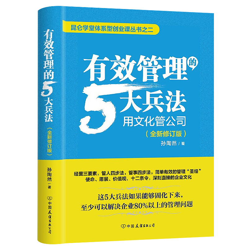 【正版】 有效管理的5大兵法(精装全新修订版)