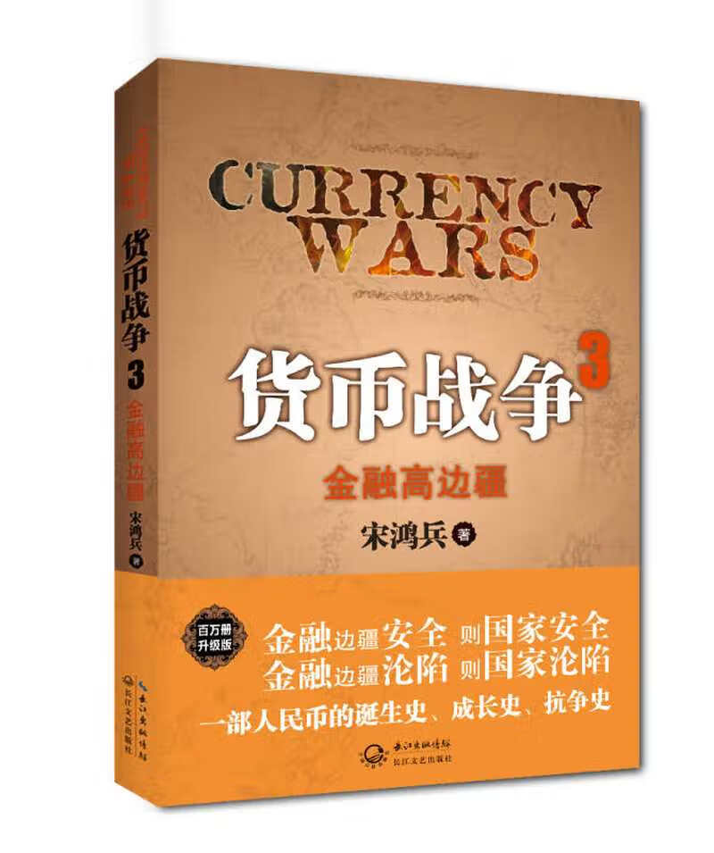 【新华书店】货币战争3