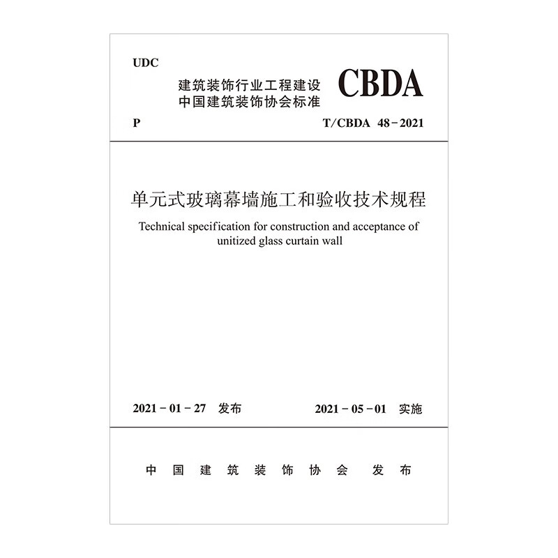 单元式玻璃幕墙施工和验收技术规程T/CBDA 48—2021