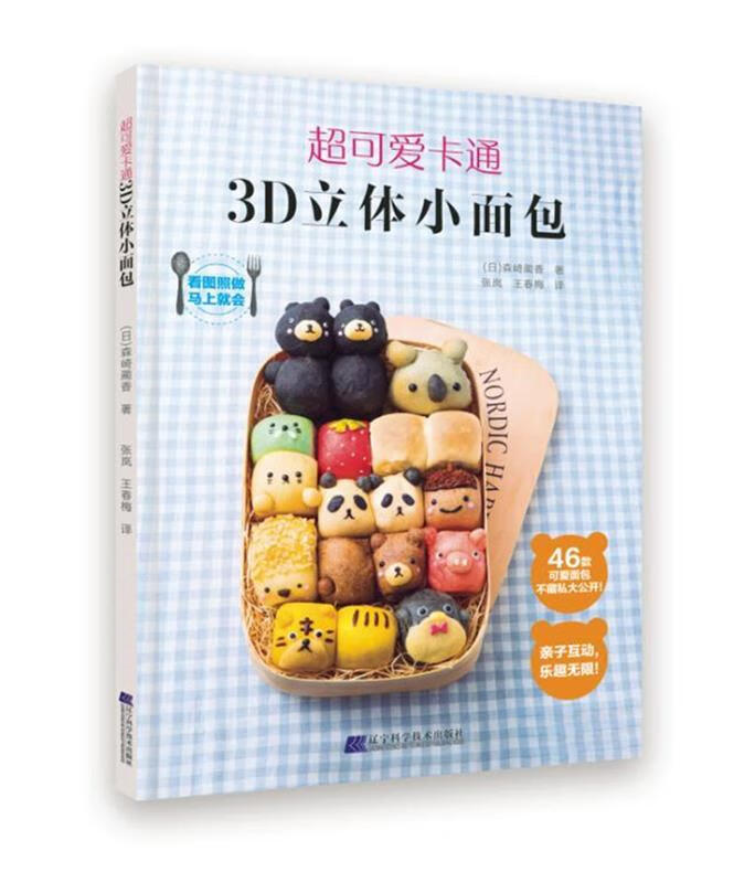 【正版】 超可爱卡通3D立体小面包 ( 日) 森崎蔺香 著 张岚 王春梅 译