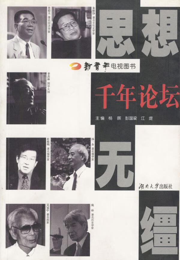 千年论坛---思想无缰【正版】