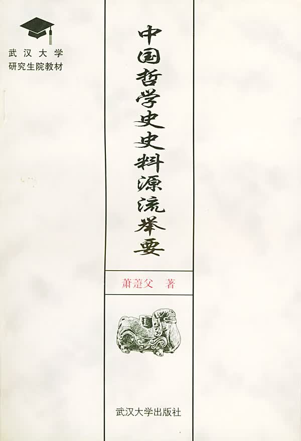 中国哲学史史料源流举要 萧萐父 著【正版】
