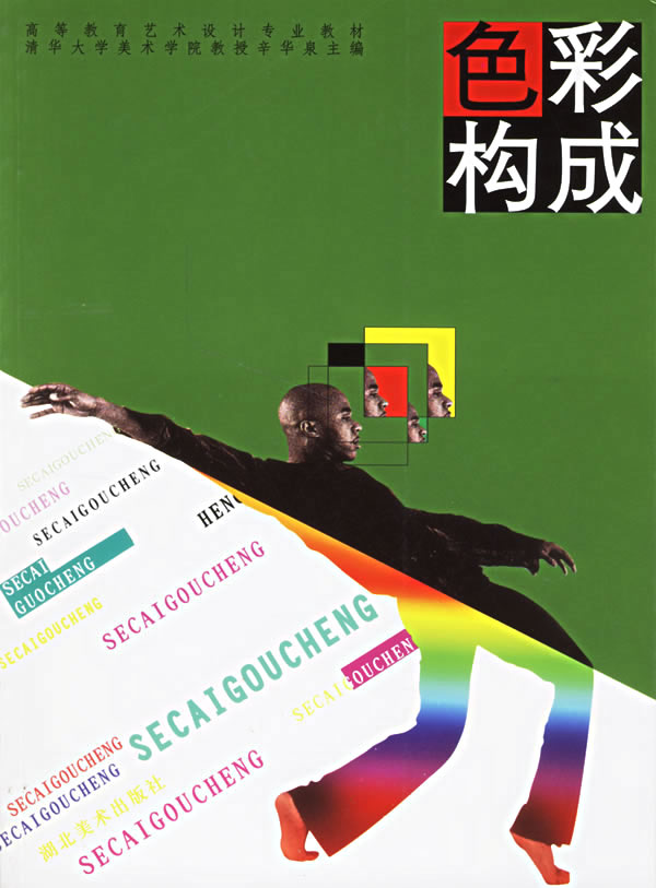 色彩构成【稀缺图书,放心购买】
