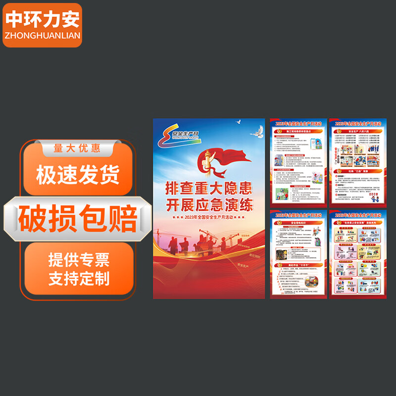 中环力安【建筑工地b款60*80cm海报贴画10张】安全月海报展板主题宣传