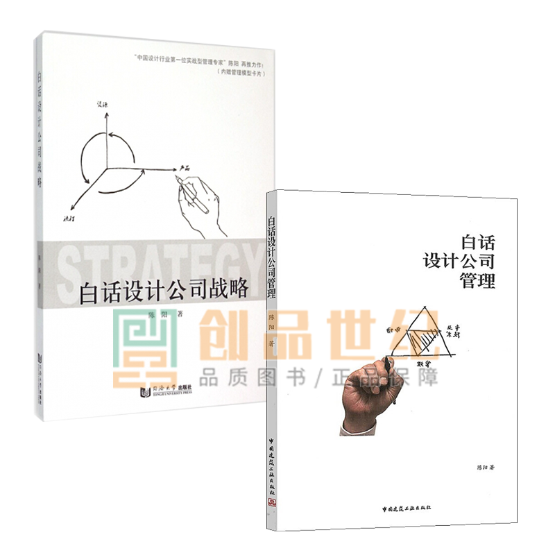 白话设计公司管理+白话设计公司战略2册 陈阳 思维管理转型营销/运营管理人力资源管理财务知识管理书籍