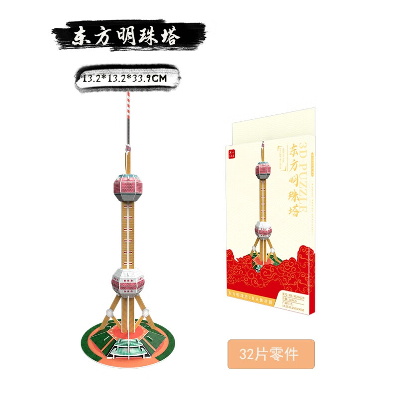 暮柒上海特色东方明珠塔模型纸拼装中国地标建筑手工纪念品送老外礼物