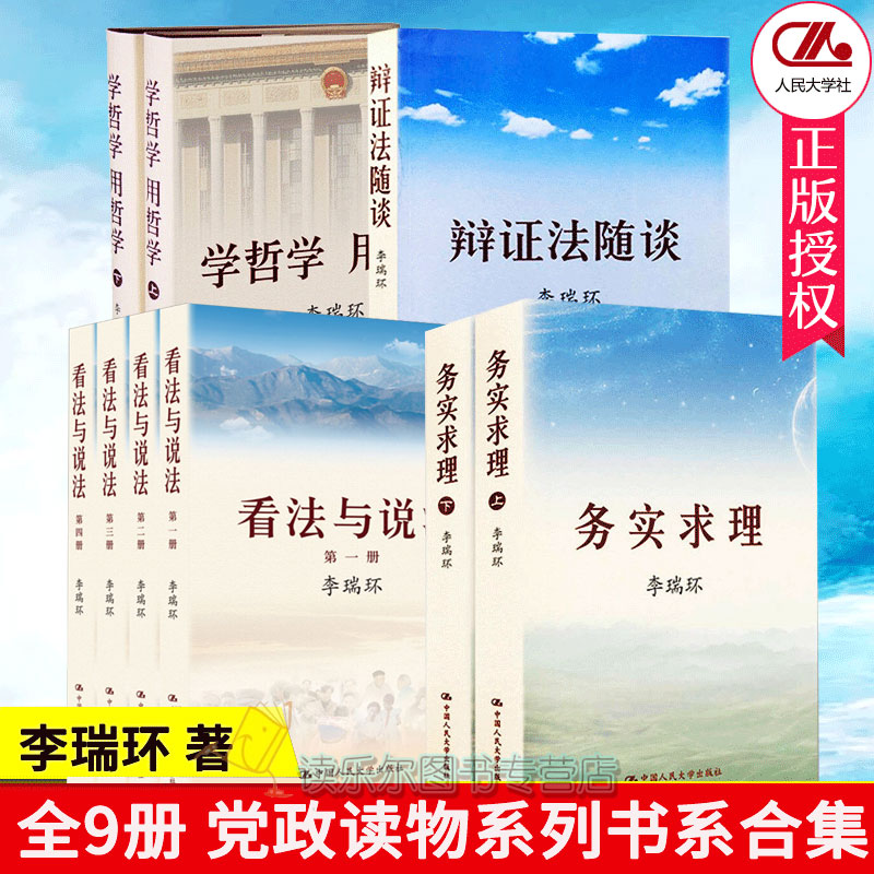 正版包邮 全9册 作品合集 看法与说法+辩证法随谈+学哲学用哲学+务实求理 平装马克思主义 哲学原理 政治知识读物 图书q