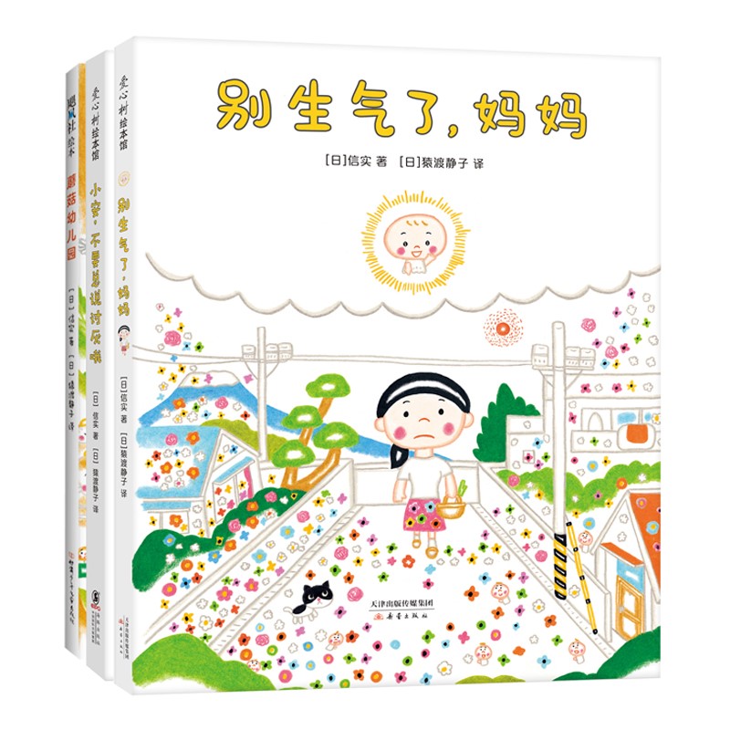 信实“别生气了”绘本系列：别生气了妈妈，学会沟通，3-6岁情绪管理精装绘本，爱心树童书