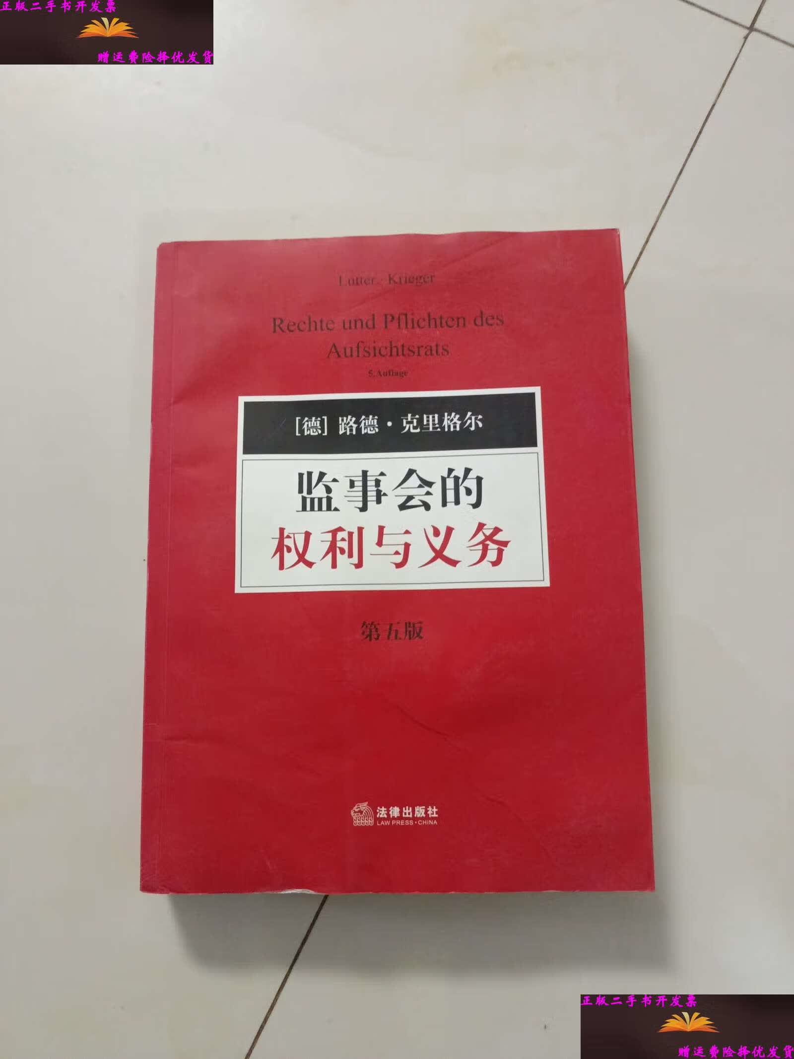 【二手9成新】监事会的权利与义务(第5版) /路德·克里格尔 法律