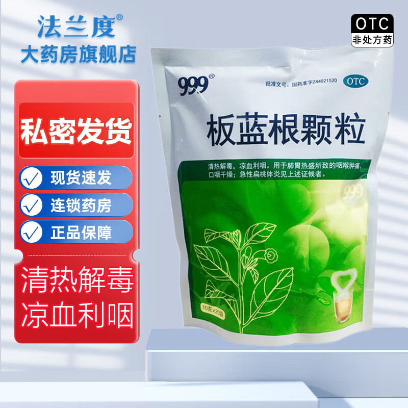 999板蓝根颗粒 10g*20袋清热解毒凉血利咽中药用于肺胃热盛咽喉肿痛口