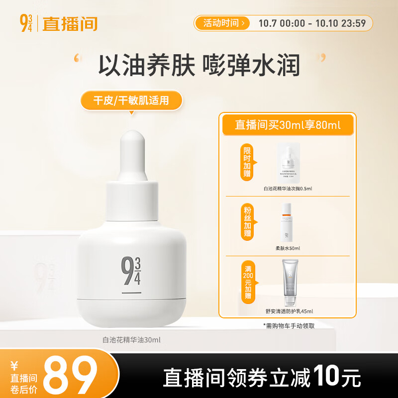 934【直播专享】白池花修护精华油深度滋润舒缓呵护修护男女适用 精华油30ml