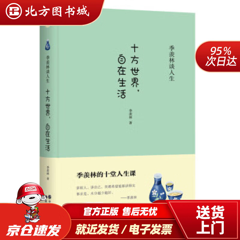 【正版现货】十方世界,自在生活季羡林著中国出版集团,现代出版社