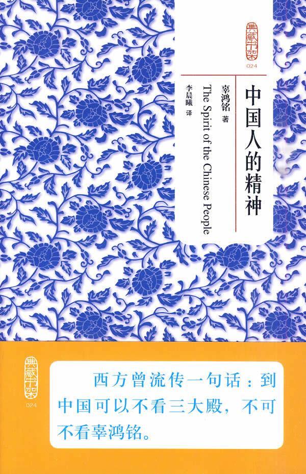 典藏书架024－中国人的精神【正版】