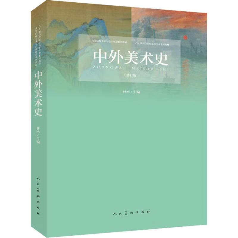 中外美术史 林木