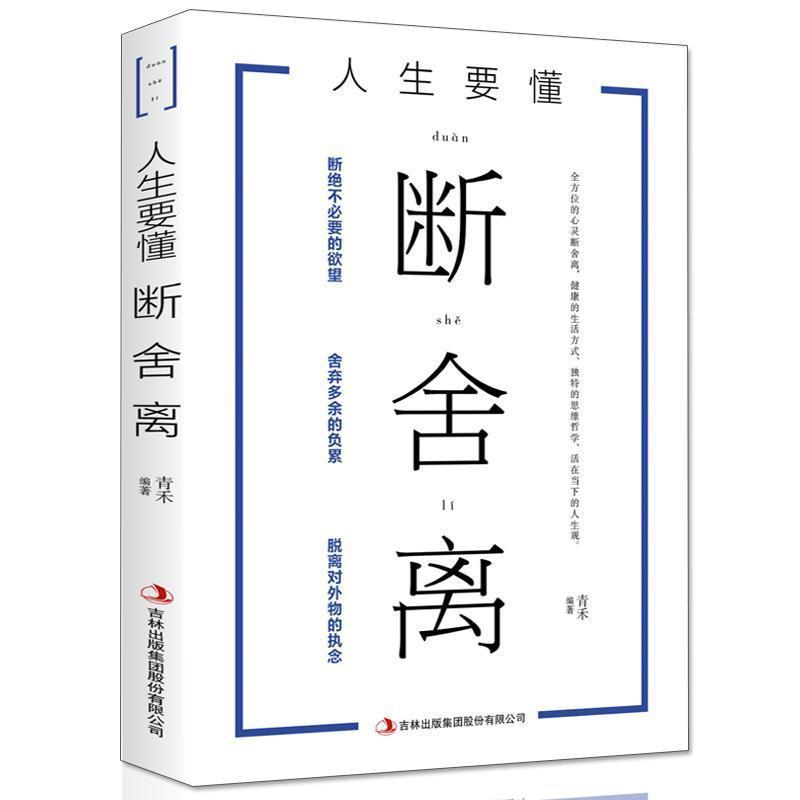 断舍离人生要懂断舍离全套完整版原著原版断舍离自律励志书 (2本)