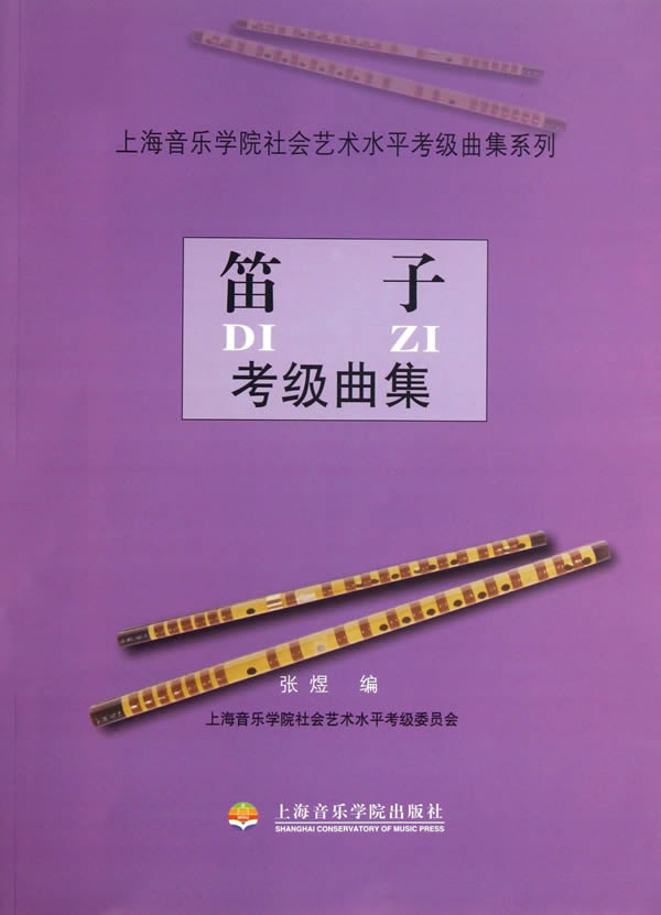 笛子考级曲集【正版图书】