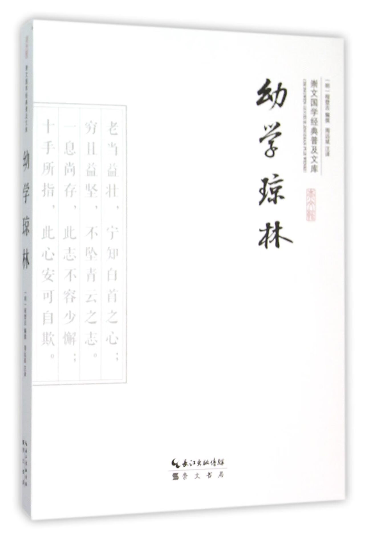 日月图书 幼学琼林/崇文国学经典普及文库