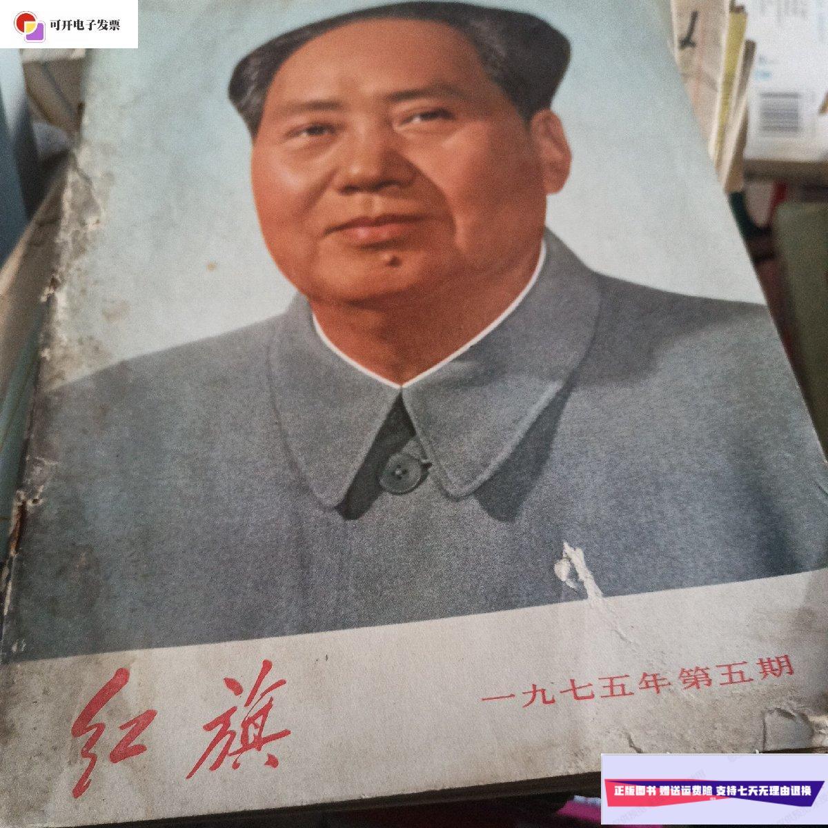 【二手9成新】红旗-1975年(第5期) /红旗杂志编辑委员会 红旗杂志社