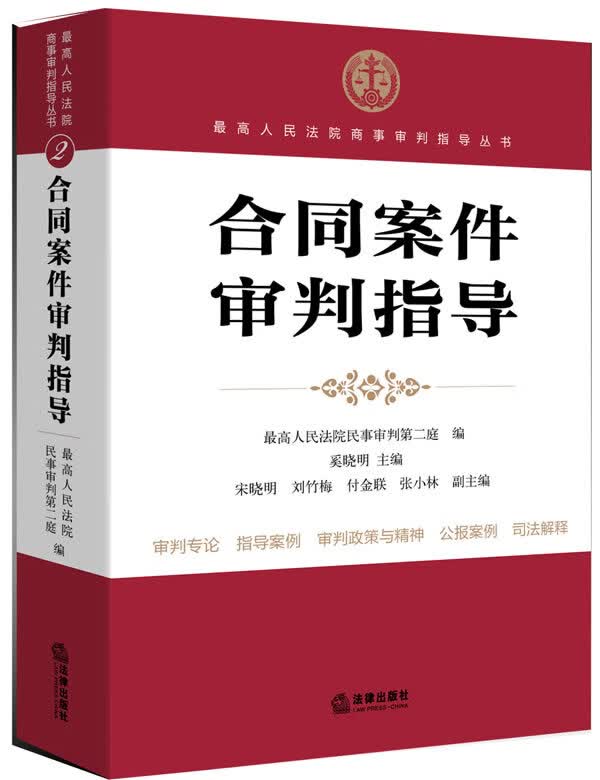 合同案件审判指导