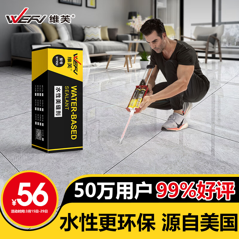 维芙WEFV品牌水性环保美缝剂十大瓷砖地砖美缝胶卫生间防水防霉填缝剂使用感如何?