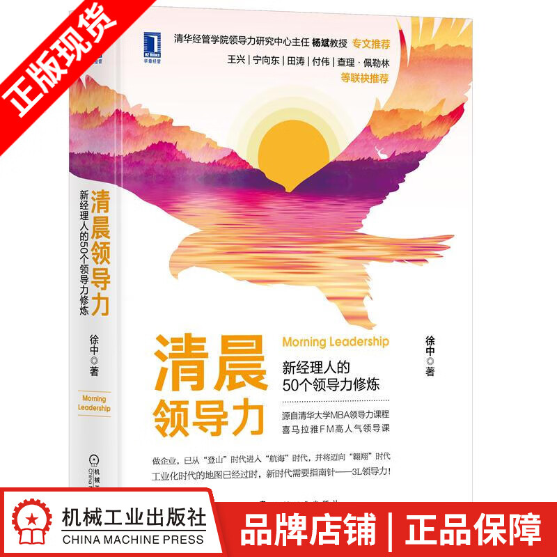 现货包邮 清晨领导力：新经理人的50个领导力修炼 徐中|8071707