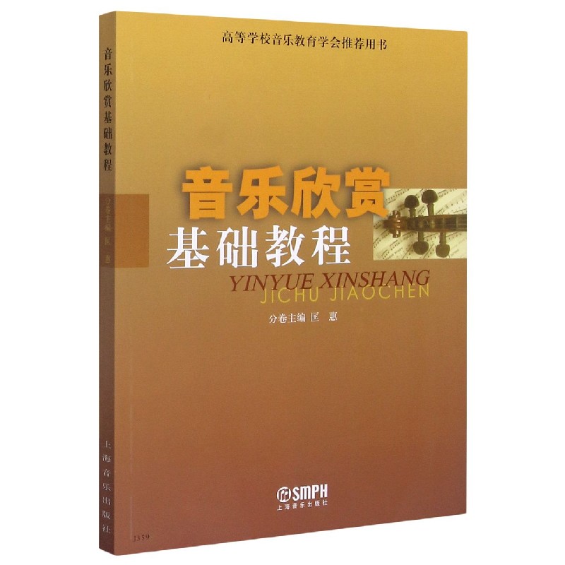 音乐欣赏基础教程
