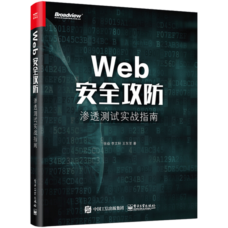 Web安全攻防渗透测试实战指南 web渗透测试技术 黑客攻防入门 高危漏洞攻击手段和