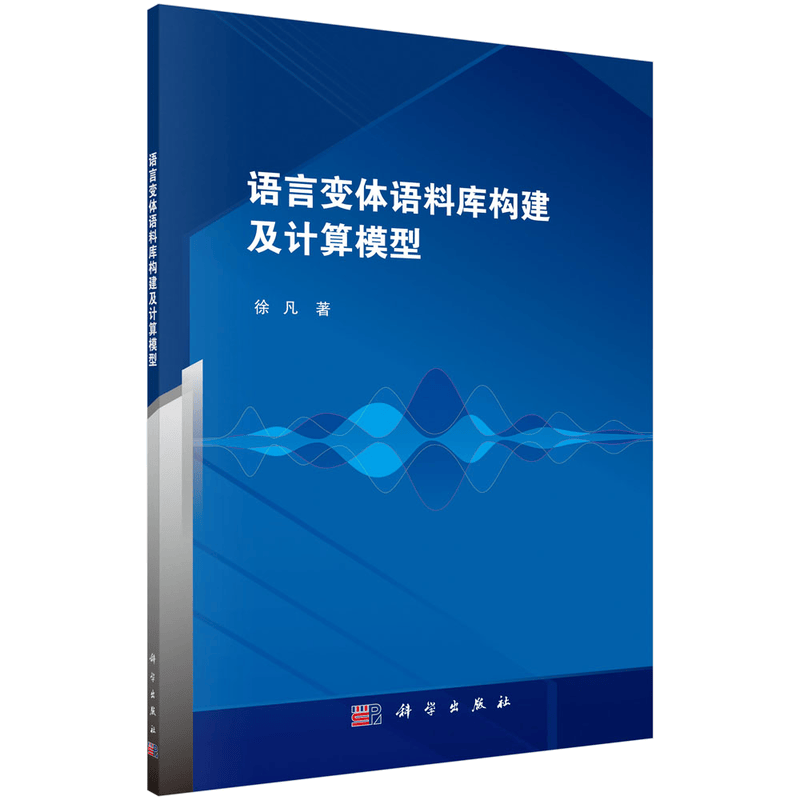 语言变体语料库构建及计算模型