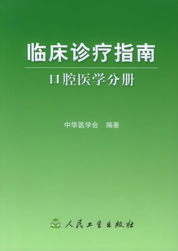 临床诊疗指南·口腔医学分册