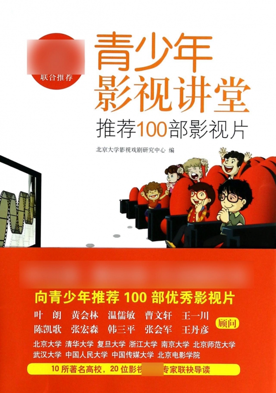 青少年影视讲堂(推荐100部影视片)