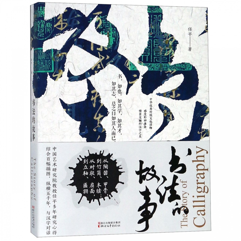 书法的故事 2019中国好书提名