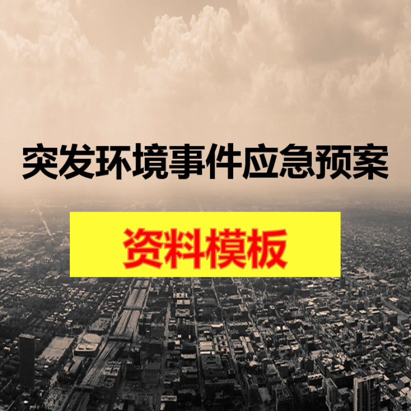 突发环境事件应急预案模板资料安全生产管理资料台账安全生产应急