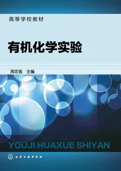 有机化学实验(周忠强)