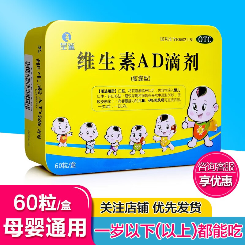 星鲨维生素AD滴剂60粒——预防健康,从一滴开始