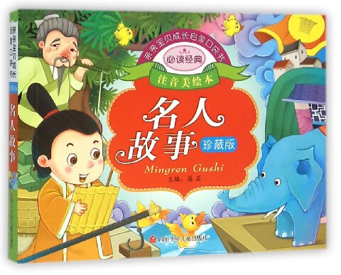 名人故事(珍藏版注音美绘本)/亲亲宝贝成长启蒙口袋书