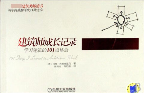 建筑师成长记录(学习建筑的101点体会)