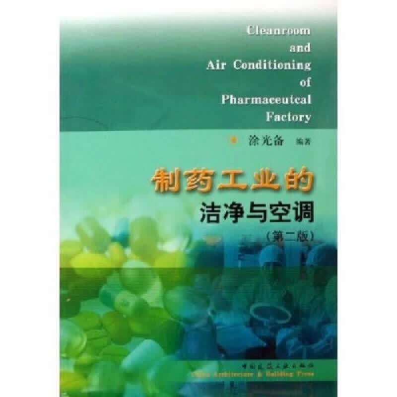 制*工业的洁净与空调