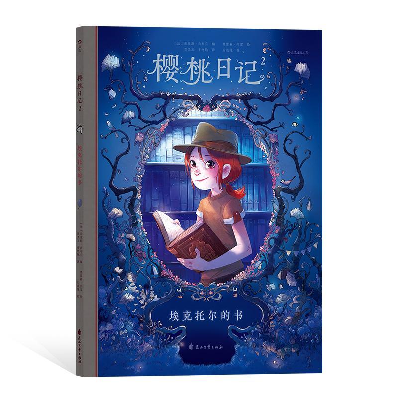 樱桃日记2埃克托尔的书动漫 图书