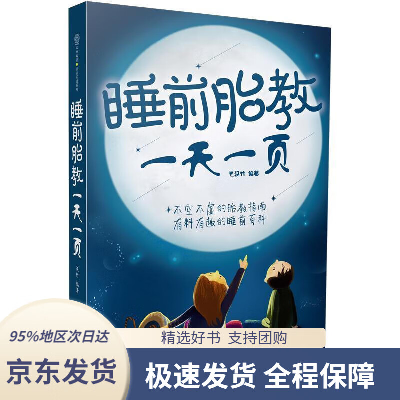 睡前胎教一天一页(汉竹)汉竹江苏科学技术