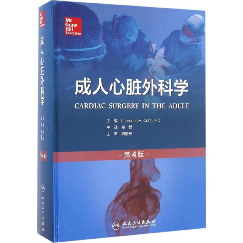 成人心脏外科学(第4版)