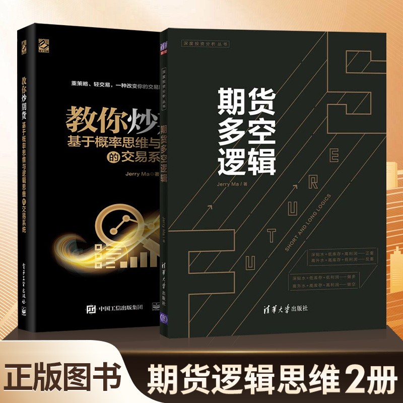 期货逻辑思维 2 册：期货多空逻辑+教你炒期货：基于概率思维与逻辑的交易系统 Jerry Ma 著 正版 正版
