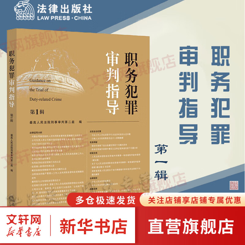2022新书 职务犯罪审判指导 第1辑 第一辑 最高人民法院刑事审判第二庭 指导性案例 法律适用 法律规定 法律出版社9787519770228 新华书店直营文轩网旗舰店