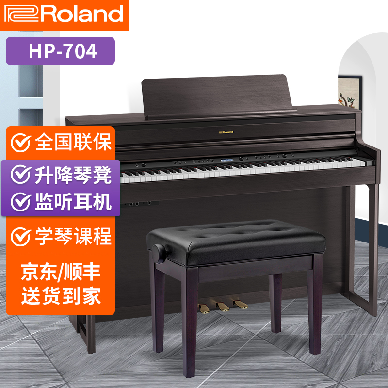 罗兰电钢琴HP701/HP702/HP704 Roland高端家用立式电子钢琴 88键重锤专业演奏 HP704DR玫瑰木色+配件礼包