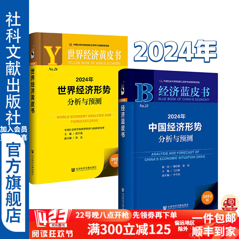 套装 全两册  2024年世界经济形势分析与预测+2024年中国经济形势分析与预测  社会科学文献出版社