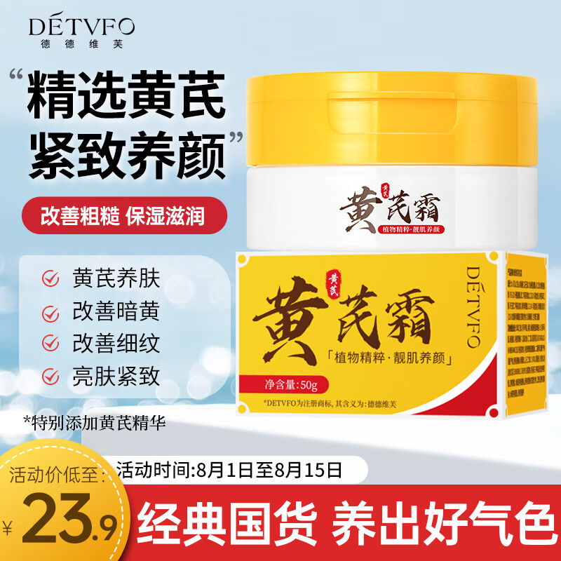 德德维芙（DETVFO）黄芪霜老牌子国货护肤养颜滋润凰保湿补水防干裂改善黄皮暗沉50g