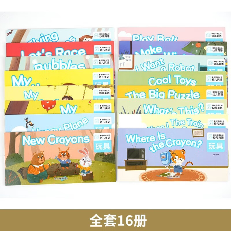 幼儿英语绘本玩具全套16册幼儿启蒙教材英文入门练习小班中班大班儿童少儿英语 小学一年级英语分级阅读绘本儿童英文读物3-6-8岁老师推荐适合1-2的英语课外书二年级上册下册 