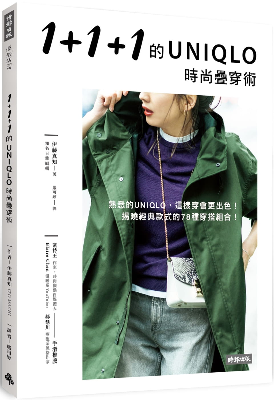 预售 伊藤真知1+1+1的UNIQLO时尚叠穿术时报出版