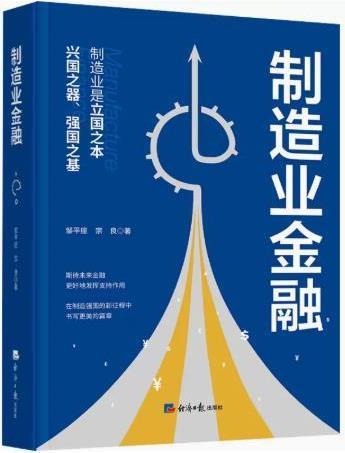 制造业金融 邹平座,宗良著 经济日报出版社