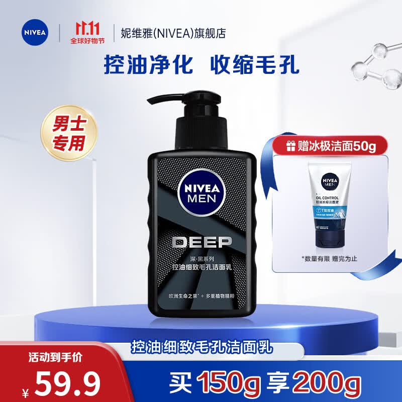 妮维雅（NIVEA）男士专用控油洗面奶洁面乳护肤品补水保湿深层清洁 控油细致毛孔洁面乳150ml高性价比高么？